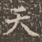 天