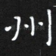 州