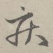 疾