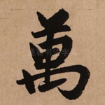 万