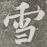 雪