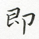 即