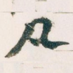 凡