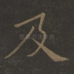 及