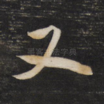 又