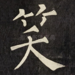 笑