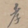 孝