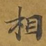 相