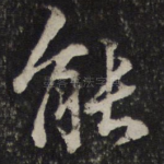 能