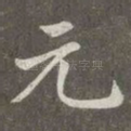 元