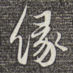 缘
