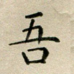 吾