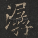潺