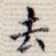 去