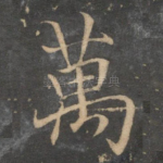 万