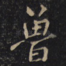 魯