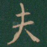 夫