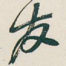 友