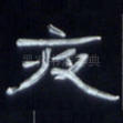 夜
