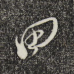 田