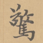 惊