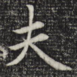 夫