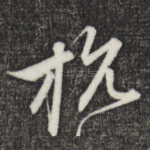 杭