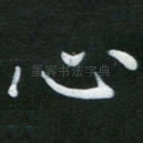 心