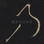 乃