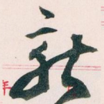 新