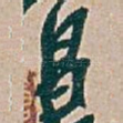 昌