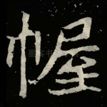 幄