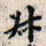 叔