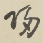 归