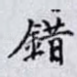 錯