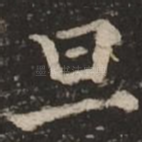 旦