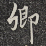 卿