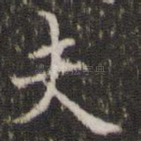 夫