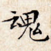 魂