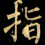 指