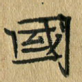 国