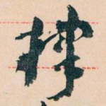 棣