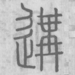 遘