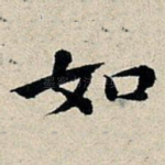 如