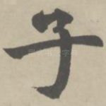子