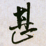 甚