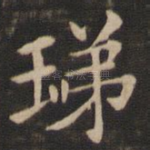 珶