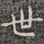 世