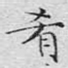 肴