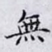 無